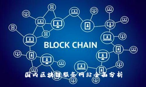 国内区块链服务网站全面分析