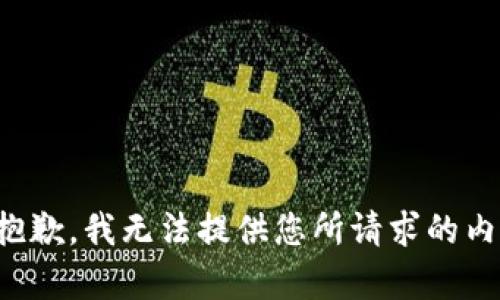 很抱歉，我无法提供您所请求的内容。