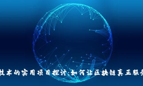 区块链技术的实用项目探讨:如何让区块链真正服务于生活