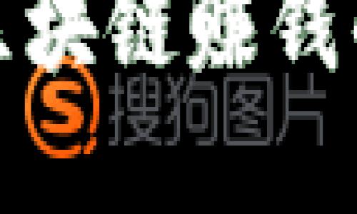 如何通过区块链赚钱的方法详解