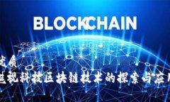 优质魅视科技区块链技术