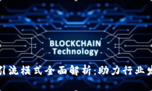 区块链人才引流模式全面解析：助力行业发展的新机遇