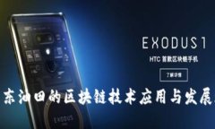 : 冀东油田的区块链技术应