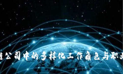 探索区块链公司中的多样化工作角色与职业发展机会