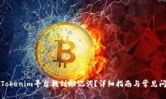 如何在Tokenim平台找到助记