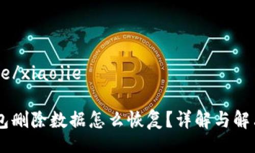 xiaojie/xiaojie

IM钱包删除数据怎么恢复？详解与解决方案