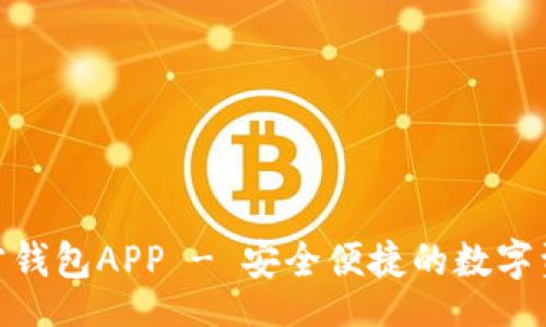 baixo/baixo  
imToken官方钱包APP - 安全便捷的数字资产管理工具