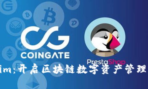Tokenim:开启区块链数字资产管理新纪元