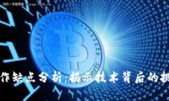 区块链工作缺点分析：揭