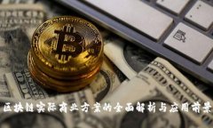 区块链实际商业方案的全
