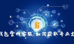 imToken钱包官网客服：如何