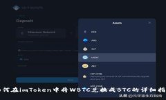 如何在imToken中将WBTC兑换成