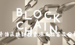 千倍区块链投资项目推荐