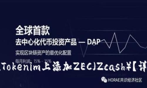 如何在Tokenim上添加ZEC（Zcash）？详尽指南