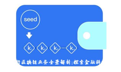 济宁银行区块链业务全景解析：探索金融科技的未来