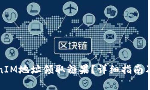 如何通过TokenIM地址领取糖果？详细指南及常见问题解答