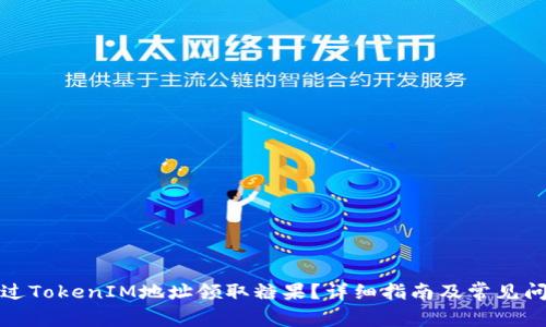 如何通过TokenIM地址领取糖果？详细指南及常见问题解答