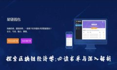 探索区块链经济学：必读