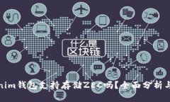 Tokenim钱包支持存储ZEC吗？