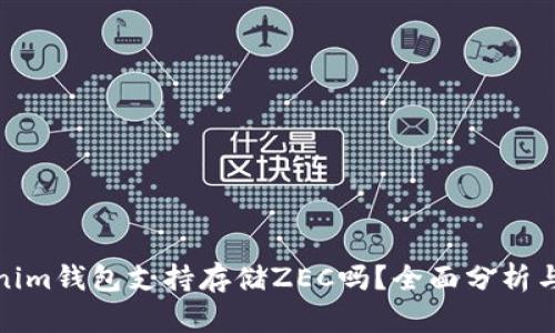 Tokenim钱包支持存储ZEC吗?全面分析与解答