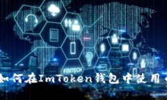 全面解析：如何在ImToken钱
