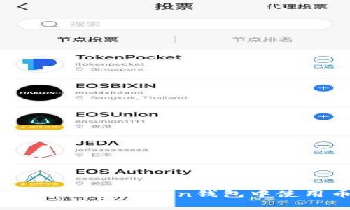 全面解析:如何在ImToken钱包中使用币安智能链