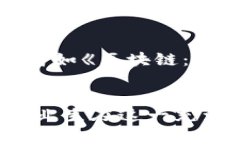    区块链应用技术专业毕