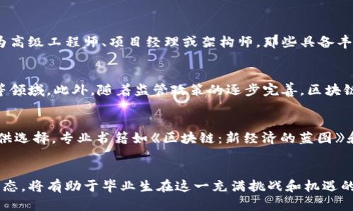    区块链应用技术专业毕业后的职业发展与就业岗位全面解析  / 

 guanjianci  区块链, 应用技术, 职业前景, 就业岗位, 毕业生  /guanjianci 

一、引言
随着区块链技术的快速发展，越来越多的高校开设了区块链相关课程，培养专业人才。区块链不仅在加密货币领域表现出色，也开始被广泛应用于金融、供应链管理、医疗、法律等各个行业。因此，研究和掌握区块链应用技术的毕业生面临着良好的就业机会。本篇文章将深入探讨区块链应用技术专业毕业生可以从事的各种岗位及其发展前景。

二、区块链应用技术的背景
区块链技术诞生于比特币的背后，但其潜力远不止于此。区块链以其去中心化、不可篡改和透明性等特性，正在改变我们协作和交易的方式。如今，世界各大公司正在寻求将区块链技术与其业务融合，以提高效率、减少成本和增加透明性。这为区块链专业人才提供了丰富的就业市场。

三、区块链应用技术毕业生的主要岗位
毕业于区块链应用技术专业的人才可以选择多种职业路径，以下是一些典型的就业岗位：

h41. 区块链开发工程师/h4
作为区块链技术的核心执行者，区块链开发工程师需要深入了解区块链的原理和编程技术。这个职位的工作内容包括开发区块链平台、构建智能合约和维护区块链网络。开发者需要掌握多种编程语言，如Solidity、Go、Java等，还需具备良好的计算机科学基础和算法能力。

h42. 区块链架构师/h4
区块链架构师负责设计和区块链系统的整体架构，确保其高效性和安全性。该角色不仅要求具备扎实的区块链知识，还需要一定的项目管理能力，能够协调各方资源，确保项目顺利实施。区块链架构师还需要跟踪行业最新技术和趋势，为公司战略布局提供建议。

h43. 区块链项目经理/h4
区块链项目经理负责监督和管理与区块链相关的项目，从立项、实施到交付都要深入参与。他们需要良好的沟通能力和协调能力，能够有效地驱动团队朝着共同的目标前进。同时，项目经理还需要了解区块链技术的基本原理，以便能够与技术团队进行有效的沟通。

h44. 区块链顾问/h4
随着越来越多的企业关注区块链技术，区块链顾问的需求日益增加。顾问负责为客户提供专业的区块链解决方案，协助其理解如何将区块链技术应用于业务中。他们需要具备广泛的行业知识、商业敏感度以及深入的技术知识，能够帮助客户评估和实施最佳解决方案。

h45. 区块链分析师/h4
区块链分析师负责对区块链网络上的数据进行分析，为公司提供数据驱动的决策支持。该职位需要具备数据挖掘和分析的能力，熟练使用数据分析工具和编程语言。此外，分析师还需要善于识别潜在的业务机会和风险，为企业提供洞见。

四、区块链岗位的市场需求与前景
区块链人才的短缺是目前市场上的普遍现象，对区块链专业毕业生的需求大幅增加。根据一些行业报告显示，未来几年区块链行业的规模将快速增长，相关岗位的薪资水平也将水涨船高。尤其是在金融科技、电子商务、供应链管理等领域，区块链的市场渗透率将持续提升。

五、毕业生如何准备相关岗位
对于希望进入区块链行业的毕业生来说，除了扎实的理论知识外，以下几点也是职业发展的关键：

h41. 学习与实践相结合/h4
理论知识固然重要，但在实践中锻炼技能同样不可忽视。建议学生参与一些相关的项目或者实习，以便获取行业经验，并提升实战能力。

h42. 持续关注行业动态/h4
区块链技术发展非常迅速，学生应随时关注行业的最新趋势和技术进步，参加相关的研讨会和讲座，提升自己的前瞻性。

h43. 加强编程能力/h4
无论是区块链开发工程师还是分析师，强大的编程能力都是必不可少的。应掌握相关的编程语言，并能够进行区块链应用的开发和部署。

h44. 网络建设/h4
在求职过程中，建立专业网络非常重要。通过参加行业活动、社交媒体来与业内人士交流，寻求合适的职业机会。

h45. 获得相关证书/h4
在竞争激烈的就业市场上，拥有相关的行业认证可以提升就业竞争力。建议毕业生考取一些知名的区块链证书，如ISO 22739等，以证明自身的专业能力。

六、相关问题解答

h4问题1：区块链技术的核心竞争力在哪里？/h4
区块链作为一项革命性的技术，具备去中心化、透明性和不可篡改等核心竞争力。去中心化意味着不再依赖于单一中心机构，减少了单点故障带来的风险；透明性确保了参与者之间的信息对称，提高了信任度；不可篡改性则确保了数据的安全性与真实性，这些竞争优势使得区块链技术在金融、供应链、医疗、法律等多个行业得以广泛应用。

h4问题2：如何提升个人在区块链行业中的竞争力？/h4
提升个人竞争力的关键在于不断学习和积累实践经验。建议学生注重基础知识的掌握，同时积极参与实际项目，通过真实的业务应用来理解区块链技术。同时，可以考取区块链相关的专业证书，增加自己的职业资历。此外，增强沟通能力、团队协作能力和项目管理能力也是提升竞争力的重要途径。

h4问题3：区块链行业的职业发展路径是什么样的？/h4
区块链行业的职业发展路径灵活多变，通常以技术岗或管理岗为主。初级职位可以从区块链开发工程师、分析师等入手，随着经验的积累，可以逐步晋升为高级工程师、项目经理或架构师。那些具备丰富技术和项目管理经验的人还可以选择转向咨询顾问等更高层次的职业。最终，优秀的人才能够走上CTO等高管岗位。

h4问题4：区块链技术在未来的发展趋势是什么？/h4
未来区块链技术将朝向更高效、安全和可扩展的方向发展。随着技术的成熟，区块链应用场景将会更加广泛，尤其是在供应链金融、智能合约和跨境支付等领域。此外，随着监管政策的逐步完善，区块链行业将趋向合规化，构建更加健康的市场生态。同时，结合人工智能和大数据的区块链项目也会成为新的趋势。

h4问题5：区块链技术的学习资源有哪些？/h4
学习区块链技术的资源丰富，包括在线课程、专业书籍、技术博客和社区论坛等。互联网平台如Coursera、Udemy以及edX上有众多专业的区块链课程可供选择。专业书籍如《区块链：新经济的蓝图》和《Mastering Bitcoin》等被广泛推荐。此外，参与开源项目和技术讨论社区，如GitHub和Stack Overflow，也能提升实战经验，并与业界专业人士交流。

七、结语
区块链应用技术带来了无限的可能性，尤其是在就业市场上为毕业生们开辟了新的机会。了解行业特点、掌握所需技能、提升个人竞争力以及关注行业动态，将有助于毕业生在这一充满挑战和机遇的领域迅速立足并发展。希望本篇文章能够为有志于进入区块链行业的学子们提供有益的参考与指导。未来属于那些敢于探索新技术的人！