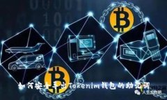 如何安全导出Tokenim钱包的