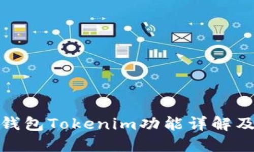 : 以太坊钱包Tokenim功能详解及使用指南