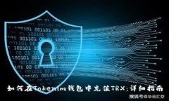 如何在Tokenim钱包中充值