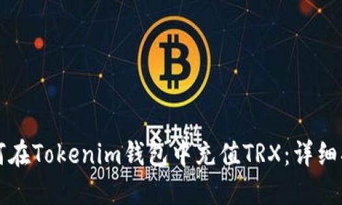 如何在Tokenim钱包中充值TRX:详细指南