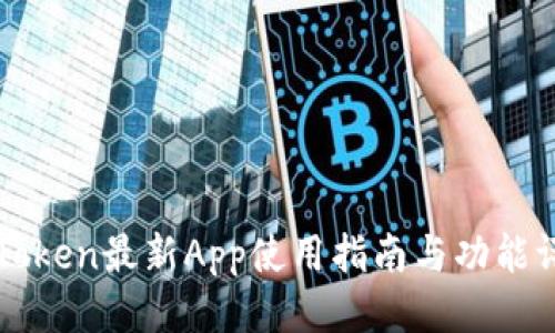 imToken最新App使用指南与功能评测