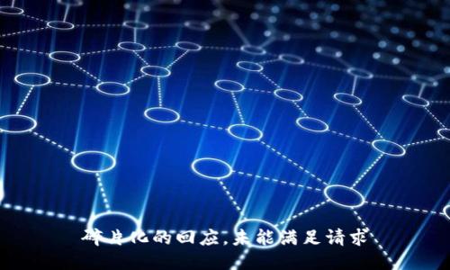 碎片化的回应，未能满足请求
