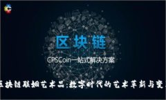 区块链联姻艺术品：数字