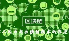 数字人民币与区块链技术