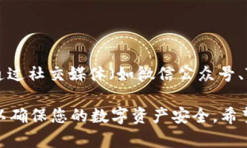 如何找回 imToken 钱包密码：完整指南

imToken, 钱包, 忘记密码, 密码找回, 数字资产/guanjianci

在区块链技术日益普及的今天，数字钱包已成为我们管理和存储加密货币和数字资产的主要工具之一。imToken 作为一个广受欢迎的数字钱包，支持多种区块链资产的存储与交易。然而，由于密码遗忘等原因，许多用户在使用过程中会遇到密码丢失的问题。这篇文章将为您提供关于如何找回 imToken 钱包密码的详细介绍，希望能够帮助您解决这个棘手的问题。

首先，让我们探讨一下 imToken 钱包的基本信息和功能。imToken 是一个由北京的 imToken Tech 开发的数字资产钱包，它支持以太坊及其代币（如 ERC20、ERC721）以及比特币、EOS 等其他主流数字货币的管理。除了基础的资产管理功能外，imToken 还提供了 DApp 浏览器，让用户可以轻松使用各种去中心化应用程序，以及交换和交易功能，使得用户能够更便捷地进行数字资产的流转。

如何找回 imToken 钱包密码

当您忘记 imToken 钱包的密码时，不必太过忧虑。imToken 采取了一种较为安全的方式来管理用户钱包，确保用户的数字资产得到保护，因此在找回密码时，您需要经过一些特定的步骤。以下是找回 imToken 钱包密码的几个步骤：

步骤一：确认您的助记词

首先，您需要确保您拥有钱包的助记词（Mnemonic Phrase）。助记词通常由 12 或 24 个单词组成，是您创建钱包时生成的。如果您在创建钱包时没有记下助记词或者现在找不到它，那么将无法找回密码，甚至无法恢复钱包中的资产。因此，保管好助记词是使用数字钱包的首要原则。

步骤二：使用助记词重新导入钱包

一旦确认您拥有助记词，您可以在 imToken 钱包中使用它来恢复您的账户。打开 imToken 应用，选择“导入钱包”选项。输入您的助记词，按照提示完成导入。完成后，您将能够访问您的钱包账户，此时您并不需要密码，因为助记词已经验证了您的身份。

步骤三：设置新密码

在您成功导入钱包后，您可以在设置菜单中更改密码。为了确保安全，建议您设置一个复杂且难以被猜测的新密码，并牢记它。同时，为了避免再次忘记密码，请妥善记录您的新密码，并考虑使用密码管理工具进行管理。

步骤四：将助记词安全保管

恢复钱包后，不要忘记将助记词和新设置的密码保管好。您可以将助记词写在纸上，并保存在安全的位置，确保它不受到物理损坏或失窃。同时，考虑定期备份您的助记词和钱包信息，确保在未来发生意外时能够快速恢复。

常见问题解答

1. 如果我丢失了助记词，如何找回 imToken 钱包？

如果您丢失了助记词，找回钱包的难度会显著增加。助记词是恢复钱包的唯一方式，imToken 并不会保存用户的密码或助记词，因此一旦您忘记或丢失它们，找回资产几乎是不可能的。为了防止这种情况发生，建议用户定期备份和记录助记词，并避免将其存放在网络上或不安全的地方。此外，您可以尝试联系 imToken 的客服，咨询相关帮助，但成功的可能性非常微薄。

2. 如何更改 imToken 钱包的安全设置？

更改 imToken 钱包的安全设置是保护您资产的重要措施。登录 imToken 钱包后，前往设置页面，您可以看到“安全设置”选项。在这个页面中，您可以更改密码、设置面部识别或指纹解锁等生物识别功能。此外，您还可以开启二次验证等安全功能，以增强钱包的安全性。建议用户定期检查和更新安全设置，确保资产的保护。

3. 如何保证我的 imToken 钱包的安全性？

保证 imToken 钱包的安全性可以从多个方面着手：首先，定期备份助记词并将其保存在安全的地方；其次，设置复杂的密码，并启用生物识别等安全功能；最后，尽量避免在公共 WiFi 网络上进行交易，谨防网络钓鱼和黑客攻击。此外，尽可能使用冷钱包来存储大额资产，以降低被盗风险。

4. imToken 如何保障用户隐私？

imToken 钱包非常重视用户隐私，所有用户数据都在本地加密存储，不会上传到任何服务器，因此用户在使用过程中无需担心隐私泄露。此外，imToken 提供去中心化的 DApp 服务，让用户能在无需提供个人信息的情况下使用这些服务，进一步保护用户隐私。若您确认钱包的助记词和密码不被泄露，您的隐私将得到最大程度的保障。

5. 如何与 imToken 的客服团队联系？

如果您在使用 imToken 钱包中遇到问题，您可以通过几种方式与客服团队联系。首先，您可以进入 imToken 的官方网站或应用内，查找常见问题解答和用户支持信息。此外，您可以通过社交媒体（如微信公众号、Twitter 等）找到 imToken 的官方支持页面，向客服人员询问问题。许多用户反馈，客服响应时间迅速，但解决问题的效率因具体情况而异。

总结来说，找回 imToken 钱包密码的过程相对简单，只要您妥善保管助记词并及时更改密码，即可有效避免类似问题的发生。同时，各种安全设置与用户隐私保护也应引起高度重视，以确保您的数字资产安全。希望本文能助您一臂之力。