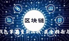 Tokenim钱包苹果重新上线：