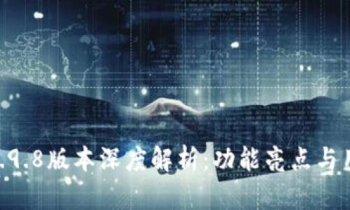 imToken 2.9.8版本深度解析:功能亮点与用户体验探讨