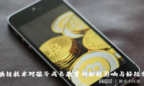 区块链技术对孩子成长教育的积极影响与好处分析