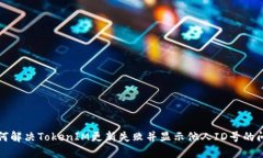 如何解决TokenIM更新失败并