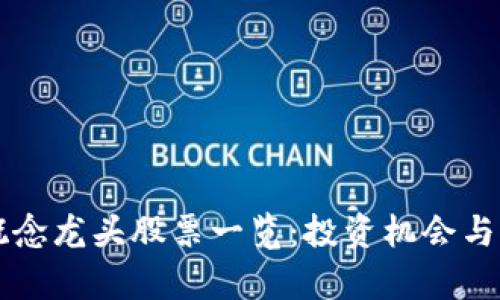 区块链概念龙头股票一览：投资机会与风险分析