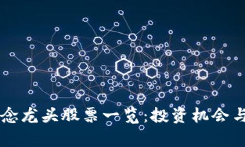 区块链概念龙头股票一览：投资机会与风险分析