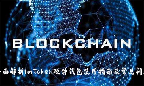 全面解析imToken硬件钱包使用指南及常见问题