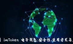   全面解析 imToken 电子钱包
