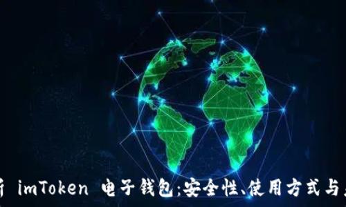   
全面解析 imToken 电子钱包：安全性、使用方式与未来发展