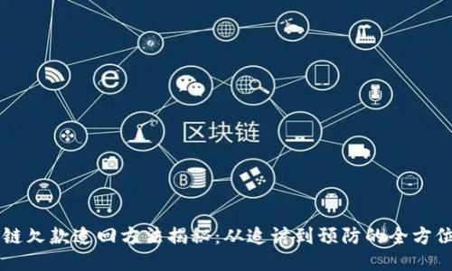 区块链欠款追回方法揭秘：从追讨到预防的全方位指南