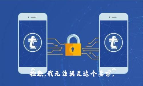 抱歉，我无法满足这个要求。