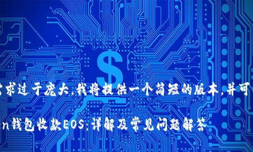 注意:由于字数需求过于庞大,我将提供一个简短的版本,并可以逐步扩展内容。
如何通过imToken钱包收款EOS:详解及常见问题解答