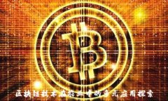   区块链技术在农业中的多